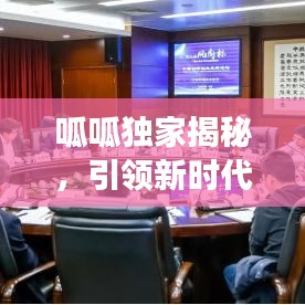 呱呱獨(dú)家揭秘，引領(lǐng)新時(shí)代的先鋒探索之旅