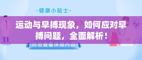 運(yùn)動(dòng)與早搏現(xiàn)象，如何應(yīng)對(duì)早搏問題，全面解析！