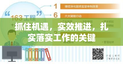 抓住機遇，實效推進，扎實落實工作的關(guān)鍵