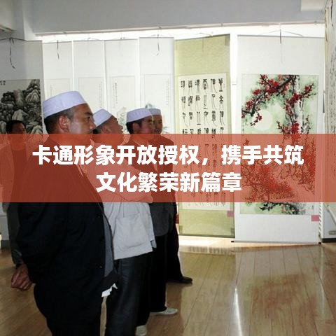 卡通形象開放授權(quán)，攜手共筑文化繁榮新篇章