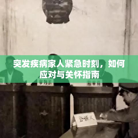 突發(fā)疾病家人緊急時(shí)刻，如何應(yīng)對(duì)與關(guān)懷指南