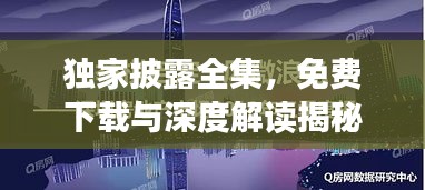 獨家披露全集，免費下載與深度解讀揭秘！