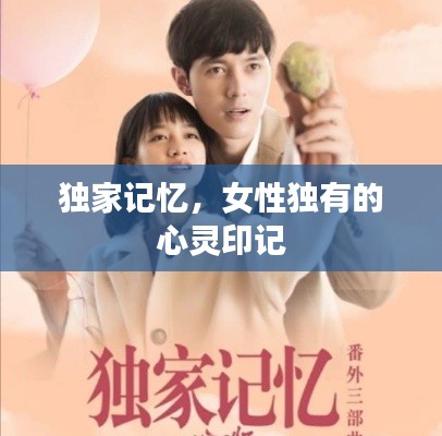 獨(dú)家記憶，女性獨(dú)有的心靈印記