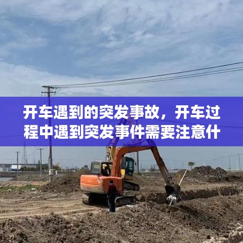 開車遇到的突發(fā)事故，開車過程中遇到突發(fā)事件需要注意什么 