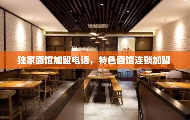 獨(dú)家面館加盟電話，特色面館連鎖加盟 