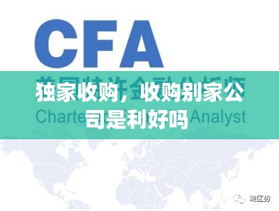 獨家收購，收購別家公司是利好嗎 