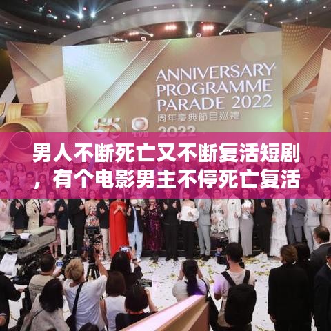 男人不斷死亡又不斷復活短劇，有個電影男主不停死亡復活 