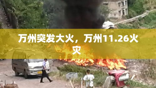 萬(wàn)州突發(fā)大火，萬(wàn)州11.26火災(zāi) 