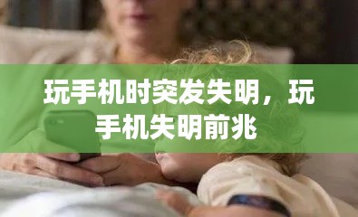 玩手機(jī)時(shí)突發(fā)失明，玩手機(jī)失明前兆 