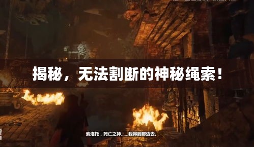 揭秘，無法割斷的神秘繩索！