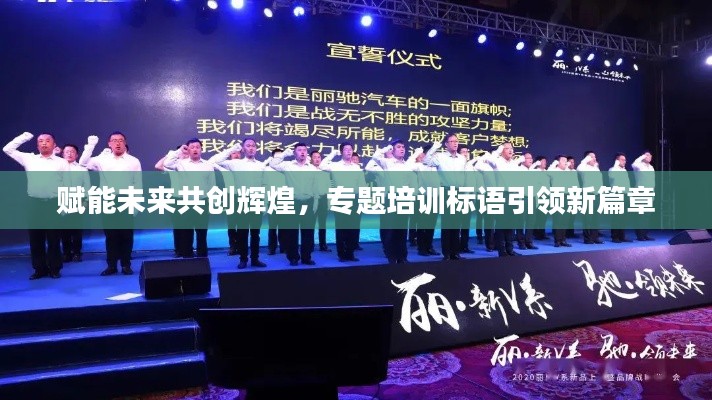 賦能未來共創(chuàng)輝煌，專題培訓(xùn)標(biāo)語引領(lǐng)新篇章