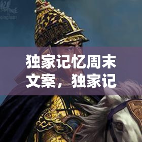 獨家記憶周末文案，獨家記憶情感文字說說 