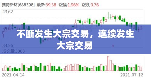 不斷發(fā)生大宗交易，連續(xù)發(fā)生大宗交易 