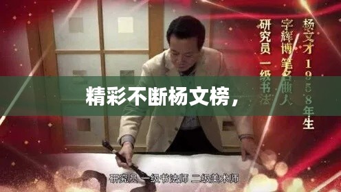 精彩不斷楊文榜， 