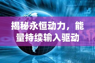 揭秘永恒動力，能量持續(xù)輸入驅動世界進步