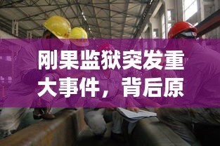 剛果監(jiān)獄突發(fā)重大事件，背后原因及全球影響深度探究