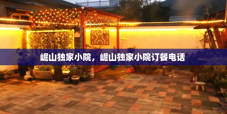 崛山獨(dú)家小院，崛山獨(dú)家小院訂餐電話 