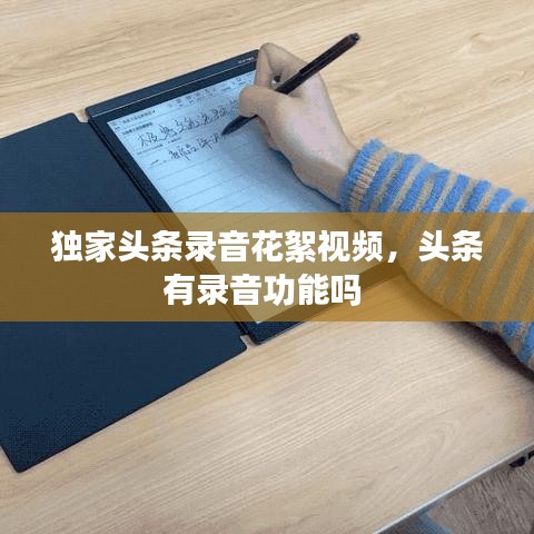 獨家頭條錄音花絮視頻，頭條有錄音功能嗎 