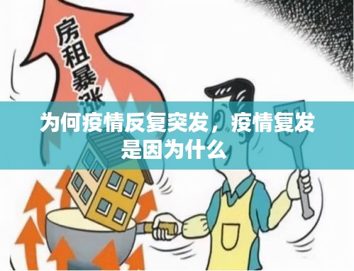 為何疫情反復(fù)突發(fā)，疫情復(fù)發(fā)是因?yàn)槭裁?