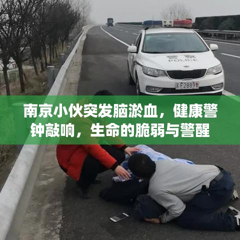 南京小伙突發(fā)腦淤血，健康警鐘敲響，生命的脆弱與警醒