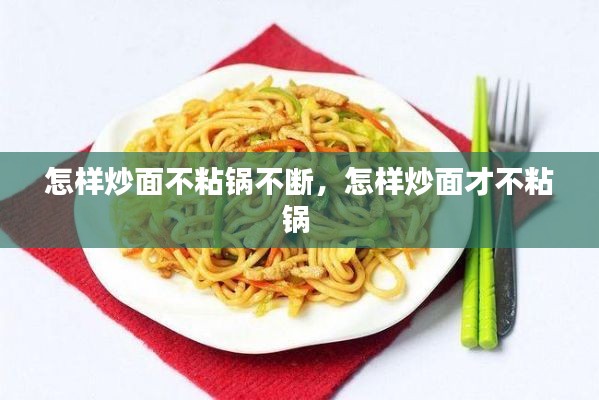 怎樣炒面不粘鍋不斷，怎樣炒面才不粘鍋 