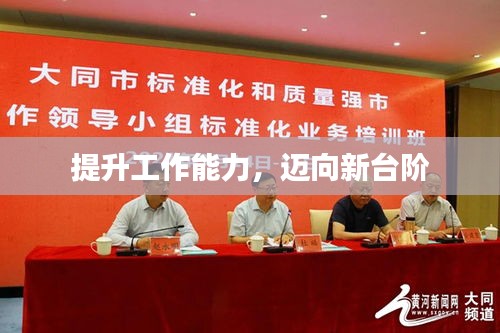 提升工作能力，邁向新臺(tái)階