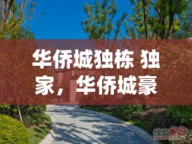 華僑城獨(dú)棟 獨(dú)家，華僑城豪宅 