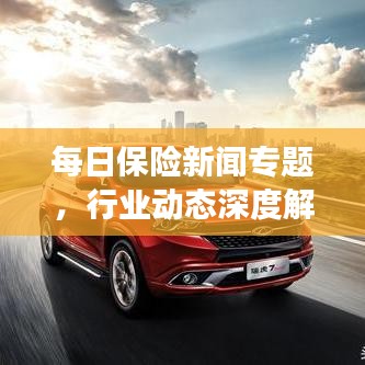 每日保險新聞專題，行業(yè)動態(tài)深度解析與前沿觀察