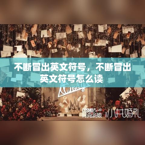 不斷冒出英文符號(hào)，不斷冒出英文符號(hào)怎么讀 