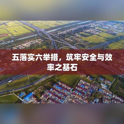 五落實(shí)六舉措，筑牢安全與效率之基石
