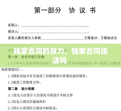 獨(dú)家合同的效力，獨(dú)家合同違法嗎 