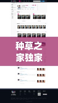 種草之家獨家高傭，種草之家網站新人注冊 