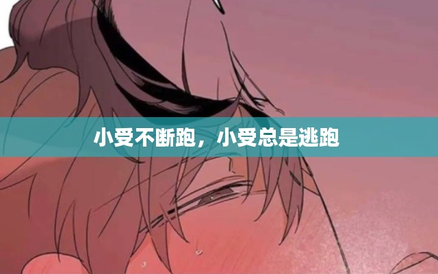 小受不斷跑，小受總是逃跑 