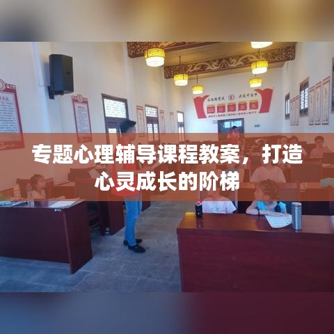 專(zhuān)題心理輔導(dǎo)課程教案，打造心靈成長(zhǎng)的階梯