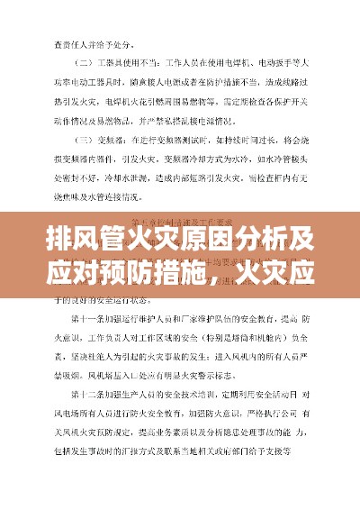 排風(fēng)管火災(zāi)原因分析及應(yīng)對(duì)預(yù)防措施，火災(zāi)應(yīng)對(duì)與預(yù)防指南