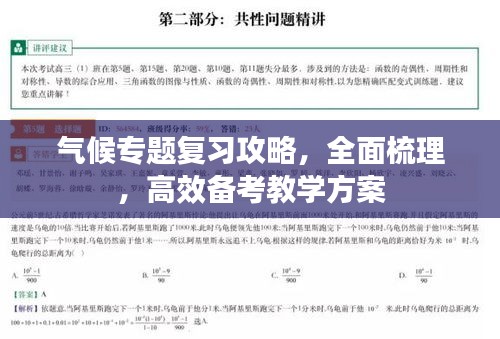 氣候?qū)ｎ}復(fù)習(xí)攻略，全面梳理，高效備考教學(xué)方案