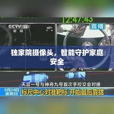 獨(dú)家院攝像頭，智能守護(hù)家庭安全