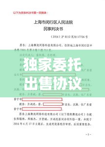 獨(dú)家委托出售協(xié)議利與弊，獨(dú)家委托協(xié)議有法律依據(jù)嗎 