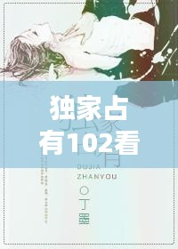 獨(dú)家占有102看全集，獨(dú)家占有免費(fèi)全文閱讀結(jié)局 