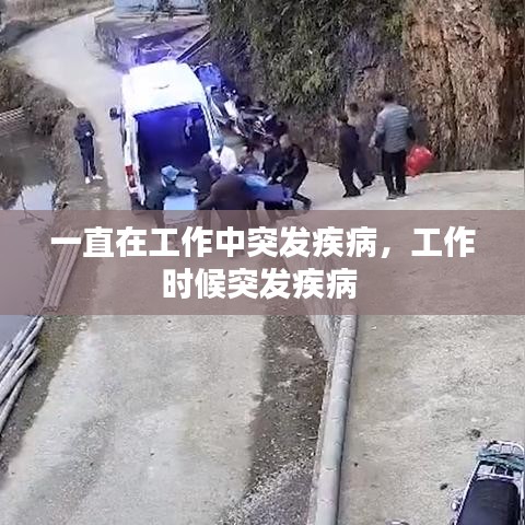 一直在工作中突發(fā)疾病，工作時候突發(fā)疾病 