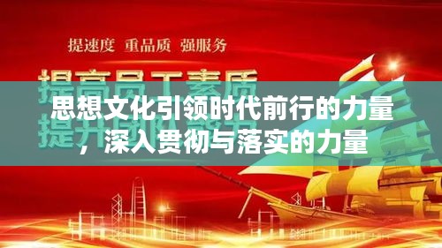 思想文化引領(lǐng)時(shí)代前行的力量，深入貫徹與落實(shí)的力量