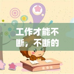 工作才能不斷，不斷的努力工作 