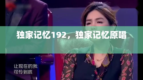 獨家記憶192，獨家記憶原唱 