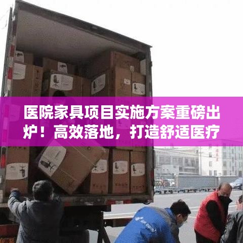 醫(yī)院家具項目實施方案重磅出爐！高效落地，打造舒適醫(yī)療環(huán)境