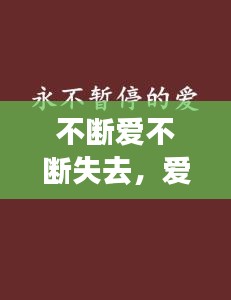 不斷愛(ài)不斷失去，愛(ài)永不斷絕 