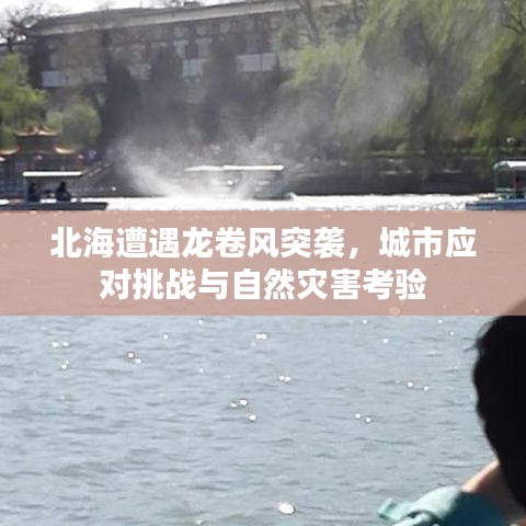 北海遭遇龍卷風(fēng)突襲，城市應(yīng)對挑戰(zhàn)與自然災(zāi)害考驗