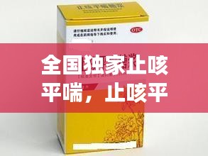 全國獨(dú)家止咳平喘，止咳平喘藥歌訣 