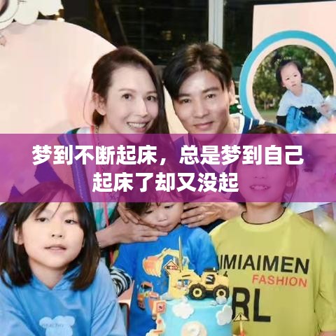夢到不斷起床，總是夢到自己起床了卻又沒起 