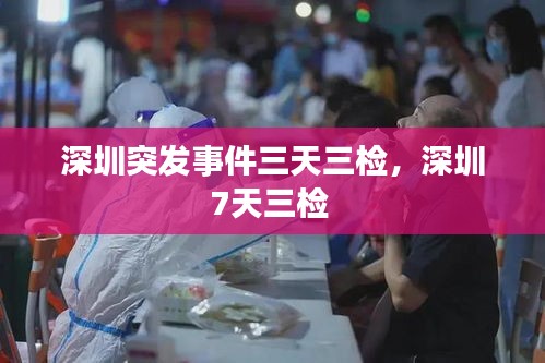 深圳突發(fā)事件三天三檢，深圳7天三檢 