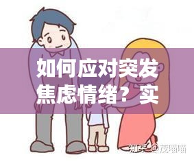 如何應對突發(fā)焦慮情緒？實用方法幫你緩解壓力！